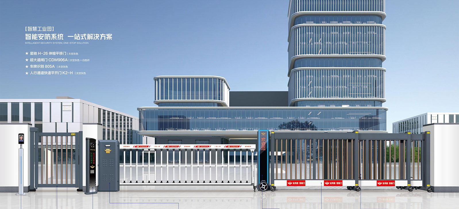 ★ 星馳 H-26 伸縮平移門(mén)★ 超大道閘門(mén) CDM906A★ 車(chē)牌識(shí)別 805A★ 人行通道快速平開(kāi)門(mén) K2-H