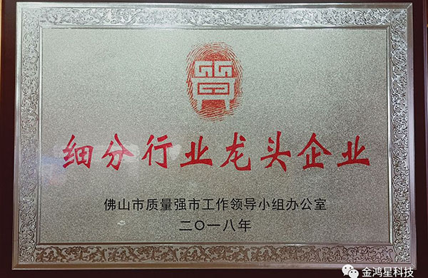 重磅?。?！熱烈祝賀金鴻星入選“佛山市細(xì)分行業(yè)龍頭企業(yè)”名單