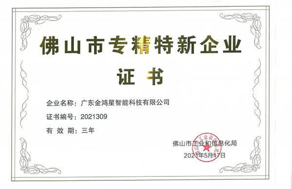 再獲殊榮！金鴻星獲“佛山專精特新”企業(yè)認(rèn)定