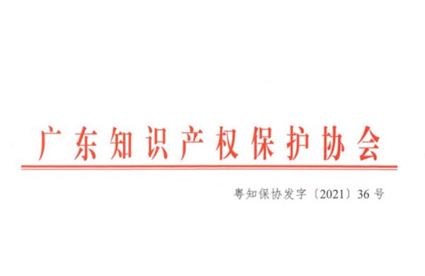 喜訊！熱烈祝賀金鴻星榮獲“2021年廣東省知識(shí)產(chǎn)權(quán)示范企業(yè)”認(rèn)定