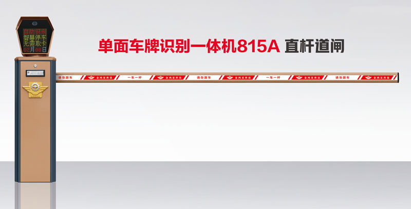 單面車牌識別一體機815A 直桿道閘