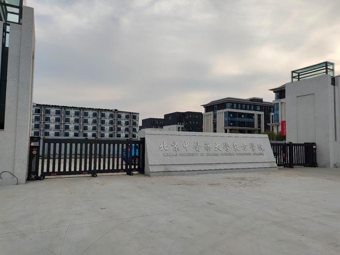 北京中醫(yī)藥大學(xué)東方學(xué)院