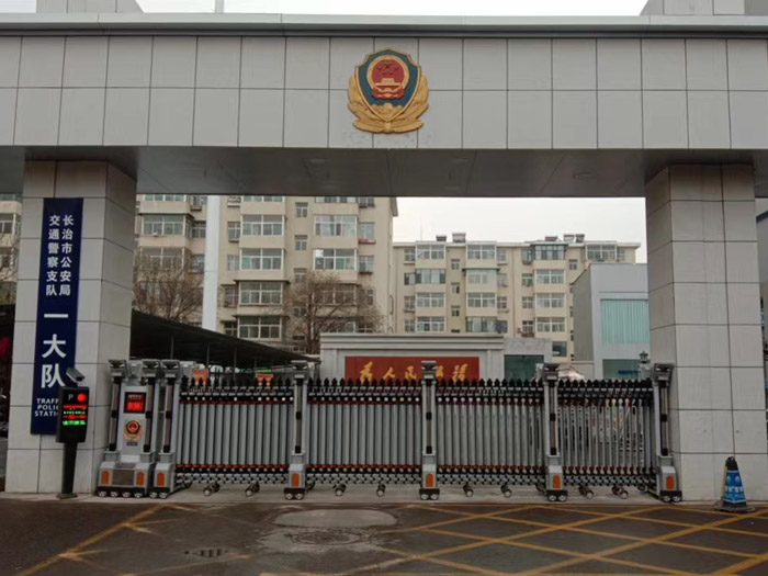 長(zhǎng)治公安局